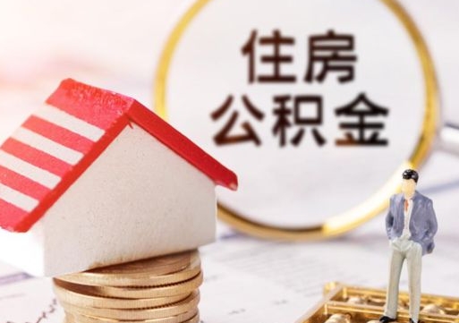 韩城个人的住房公积金怎么提取（个人如何提取住房公积金的钱）
