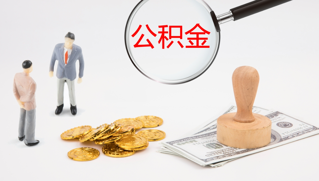 韩城提取住房公积金最简单的方法（怎样提取住房公基金）